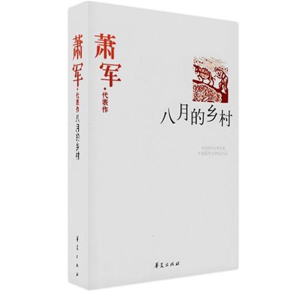 【正版书】 萧军精选集《八月的乡村》 萧军 华夏出版社