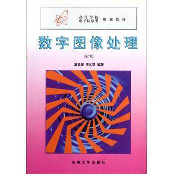 【正版书】 高等学校电子信息类规划教材:数字图像处理 夏良正 著 东南大学出版社