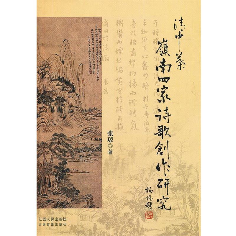 【正版书】 清中叶岭南四家诗歌创作研究 张琼著 江西人民出版社