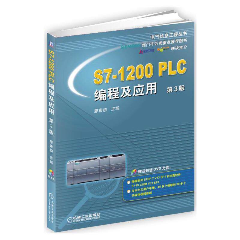 【正版书】 S7-1200 PLC编程及应用 第3版 廖常初 机械工业出版社