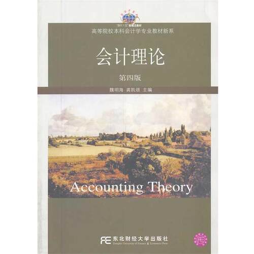 【正版书】 会计理论 魏明海,龚凯颂　主编 东北财经大学出版社有限责任公司