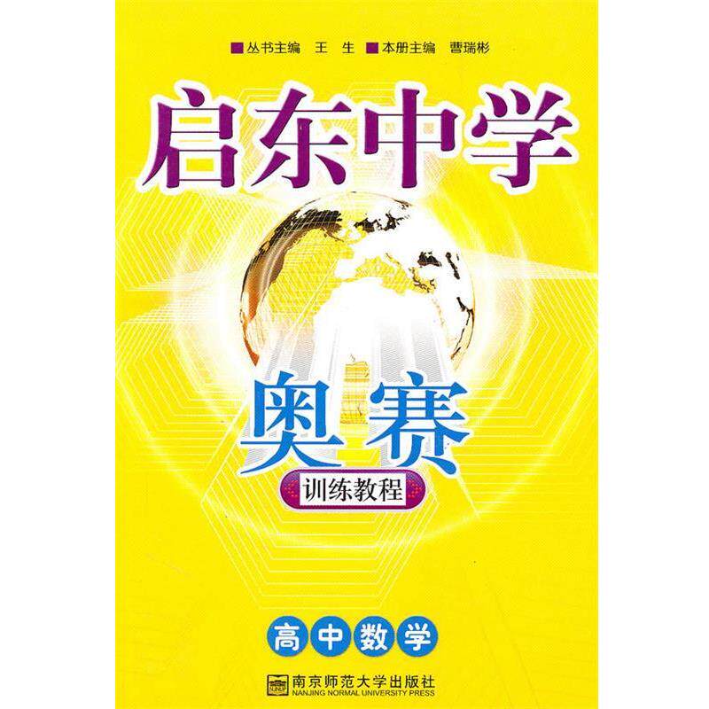 【正版书】 启东中学奥赛训练教程:高中数学 曹瑞彬 南京师范大学