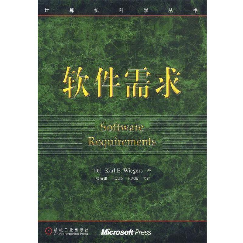 【正版书】 软件需求 (美)威伊格斯 著,陆丽娜 等译 机械工业出版社