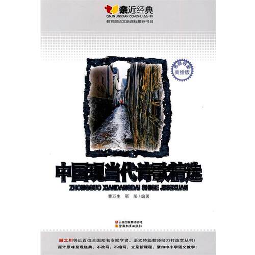 【正版书】 亲近经典-中国现当代诗歌精选 曹万生,靳彤　编著 云南教育出版社