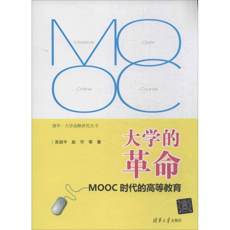 【正版书】 大学的革命:MOOC时代的高等教育 吴剑平 等著 清华大学出版社
