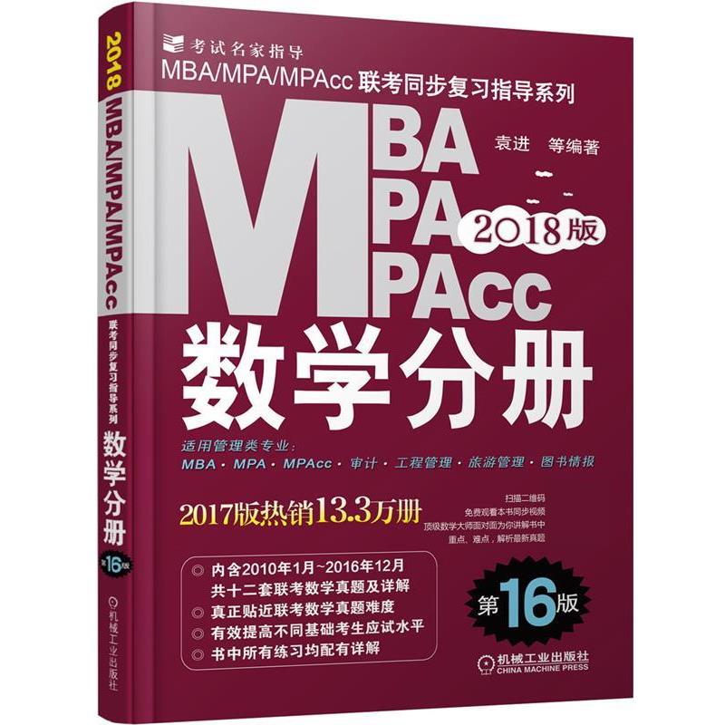 【正版书】 2018MBA、MPA、MPAcc联考同步复习指导系列 数学分册 袁进 机械工业出版社