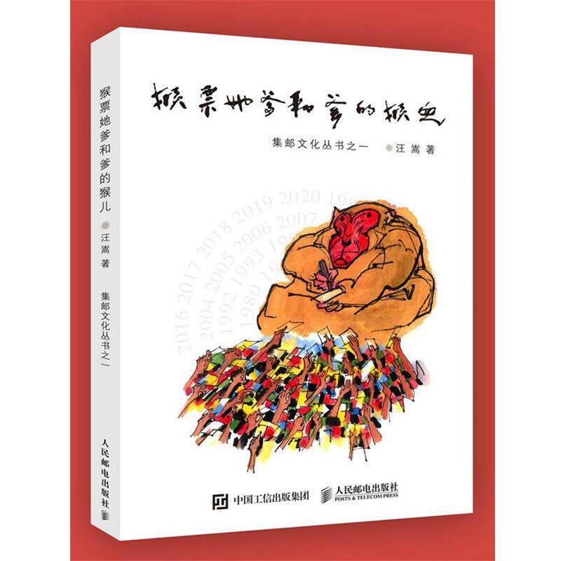 【正版书】 猴票她爹和爹的猴儿 汪嵩 人民邮电出版社