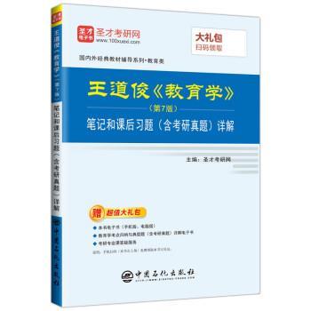 【正版书】 王道俊《教育学》笔记和课后习题详解 圣才考研网 中国石化出版社