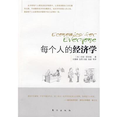 【正版书】 每个人的经济学 (加)吉姆·斯坦福(Stanford,J.) 著,刘慧峰 等译 东方出版社