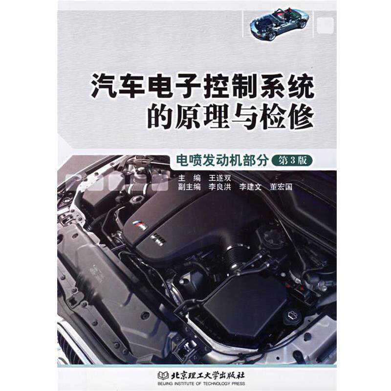 【正版书】 汽车电子控制系统的原理与检修:电喷发动机部分 王遂双 主编 北京理工大学出版社