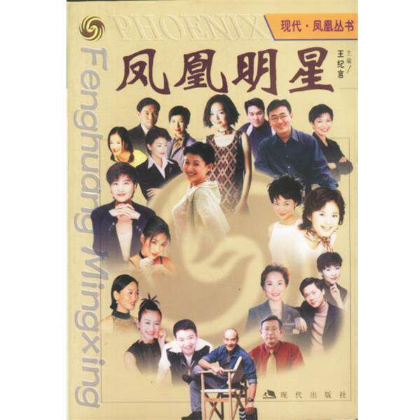 【正版书】 凤凰明星画册 王纪言 主编 现代出版社
