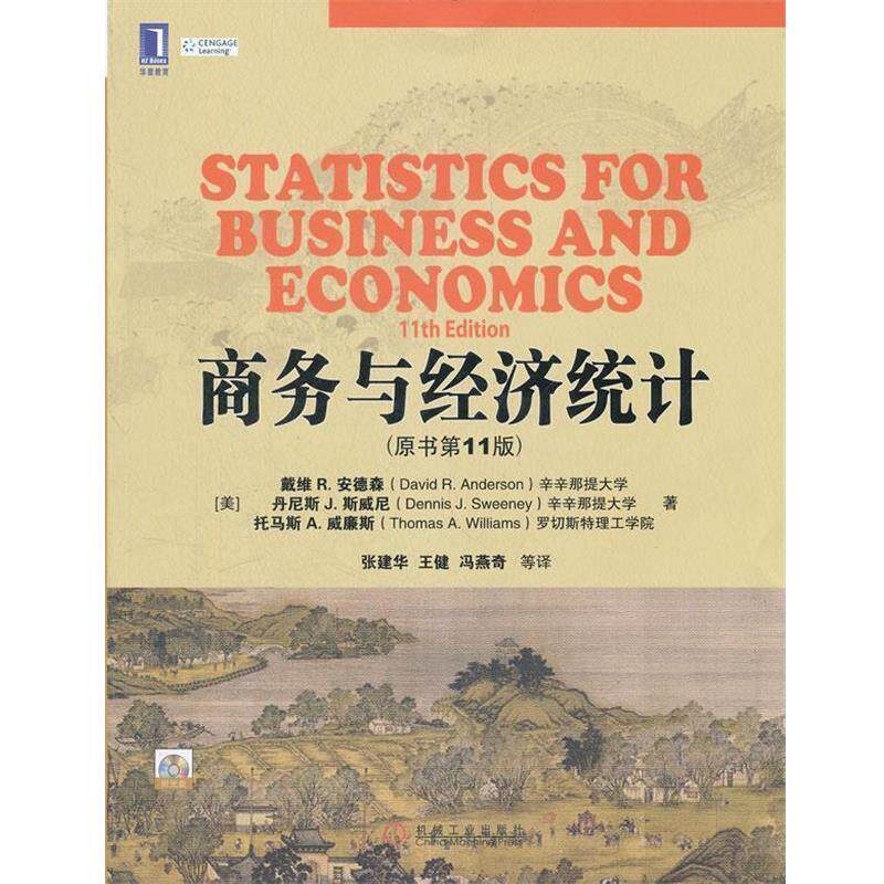【正版书】 商务与经济统计 (美)安德森,(美)斯威尼,(美)威廉斯 著,张建华 等 机械工业出版社