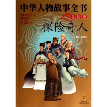【正版书】 中华人物故事全书:探险奇人 齐吉祥, 等 中国少年儿童出版社