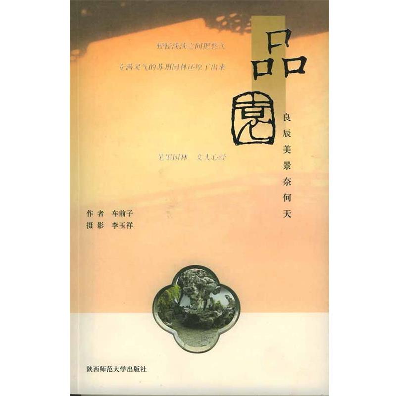【正版书】 品园—良辰美景奈何天 车前子 著,李玉祥 摄 陕西师范大学出版社