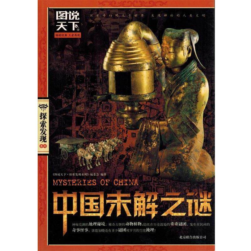 【正版书】 图说天下 探索发现 中国未解之谜 《图说天下.探索发现系列》编委会 编著 北京联合出版公司