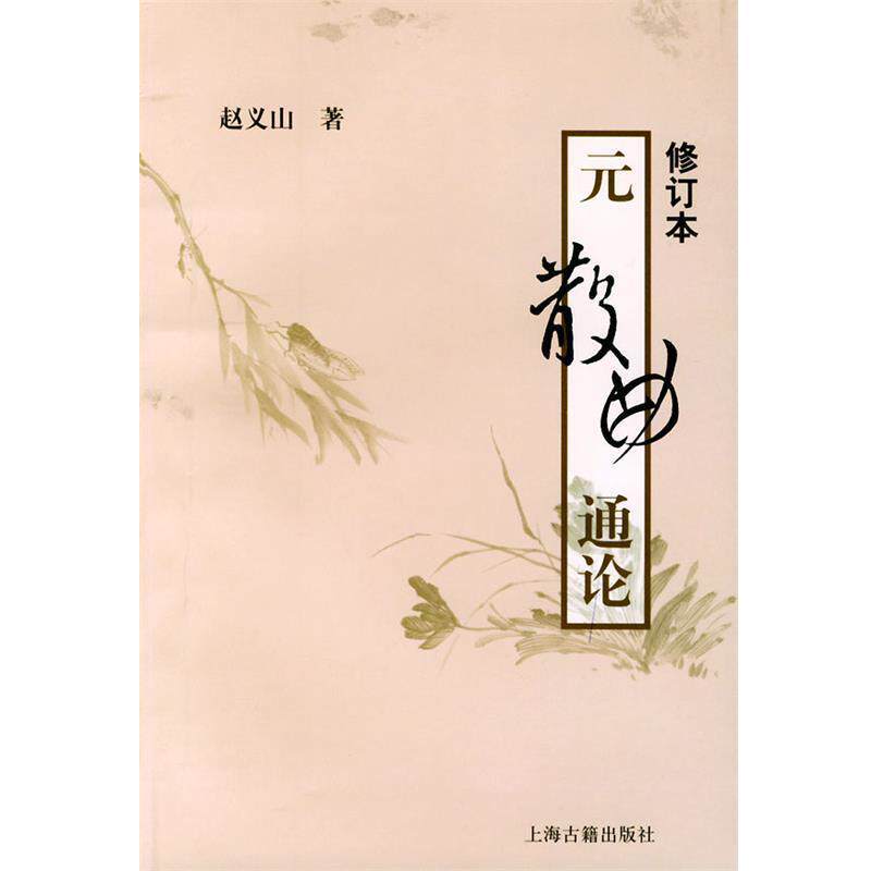 【正版书】 元散曲通论 赵义山 著 上海古籍出版社