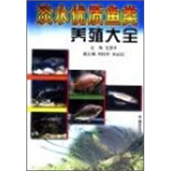 【正版书】 淡水优质鱼类养殖大全 戈贤平 编 中国农业出版社