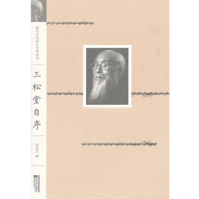 【正版书】 现代文化名人自传丛书:三松堂自序 冯友兰 江苏文艺出版社