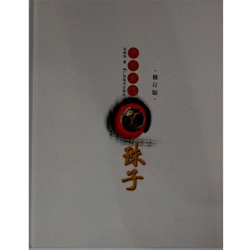 【正版书】 中国古代珠子-修订版 朱晓丽 著 广西美术出版社