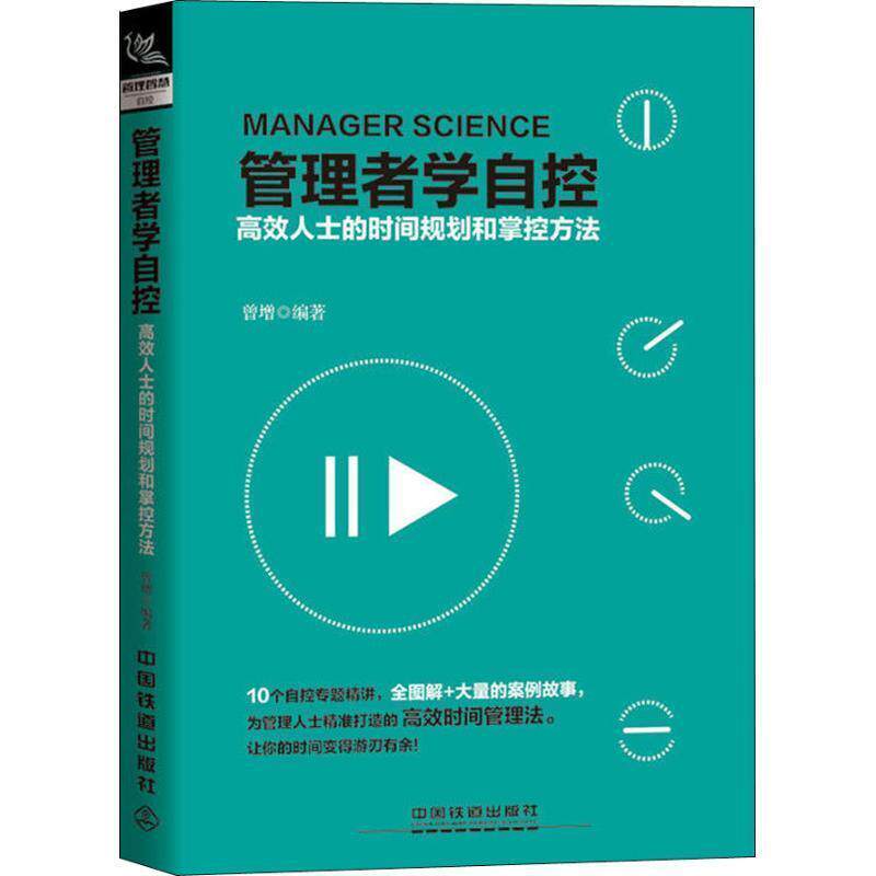 【正版书】 管理者学自控：高效人士的时间规划和掌控方法 曾增 著 中国铁道出版社