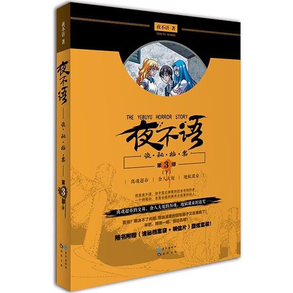 【正版书】 诡秘档案第三部下 夜不语 长江出版社