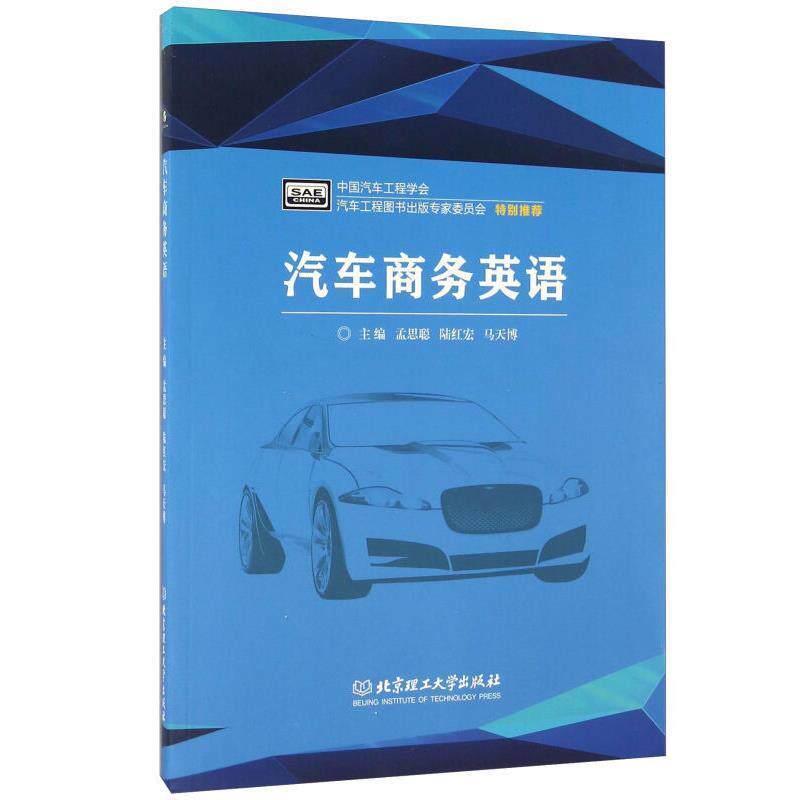【正版书】 汽车商务英语 孟思聪,陆红宏,马天博 编 北京理工大学出版社