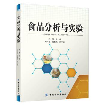 【正版书】 食品分析与实验 万萍 著 中国纺织出版社