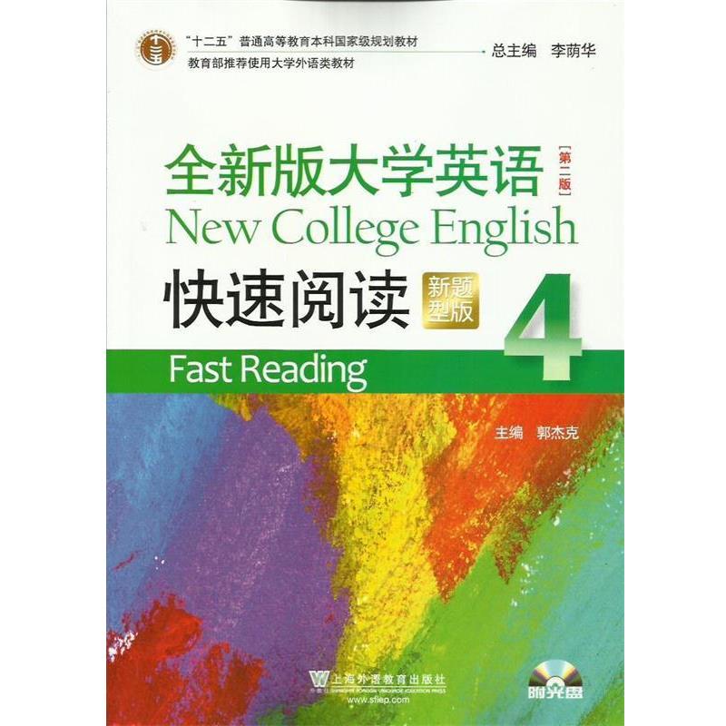 【正版书】 全新版大学英语 第二版 阅读 李荫华,郭杰克 编 上海外语教育出版社
