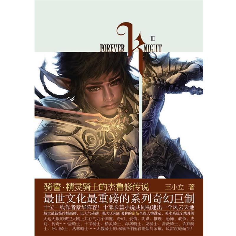 【正版书】 骑誓·精灵骑士的杰鲁修传说 王小立 著 长江文艺出版社