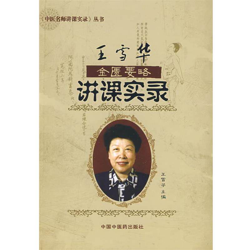【正版书】 王雪华金匮要略讲课实录 王雪华　主编 中国中医药出版社