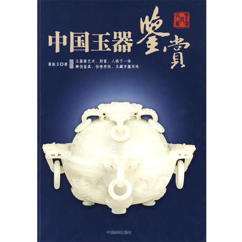 【正版书】 中国玉器鉴赏 翟振玉 著 中国画报出版社