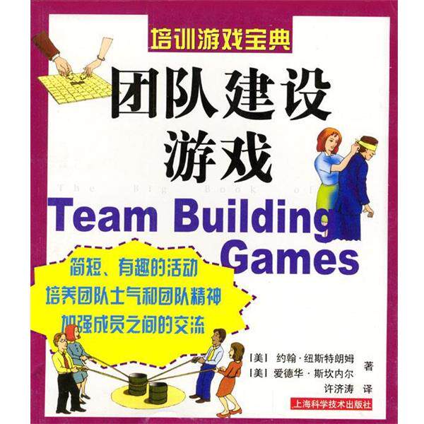【正版书】 团队建设游戏 管理游戏宝典 [美]约翰·纽斯特朗姆,爱德华·斯坎内尔 著,许济涛 译 上海科学技术出版社