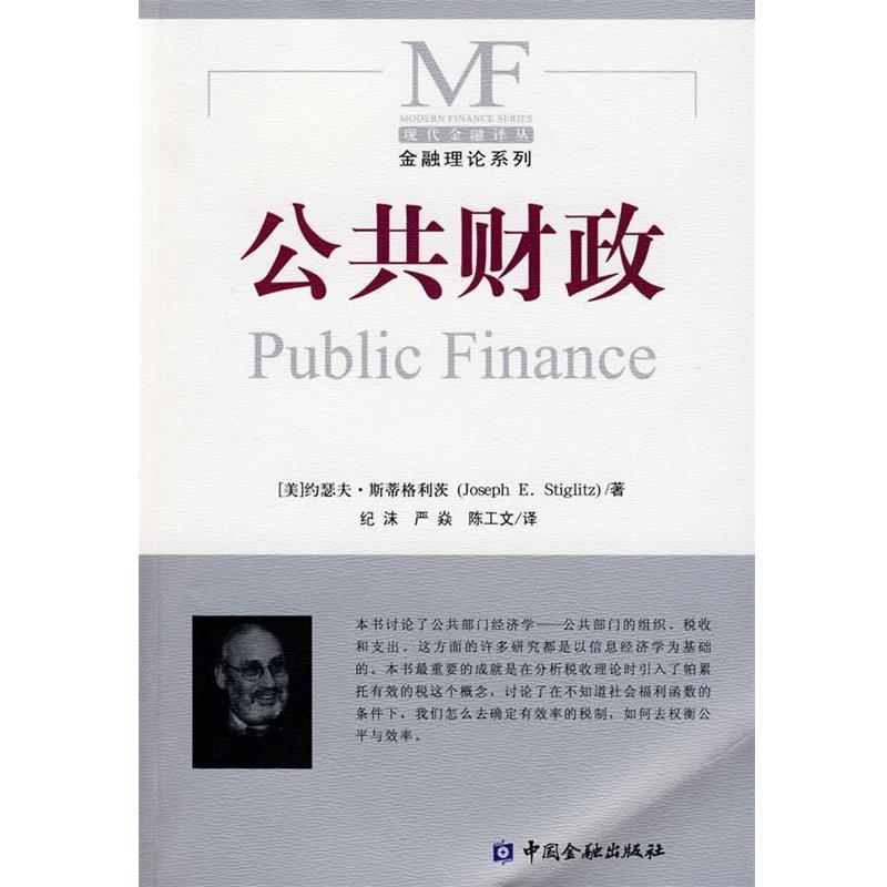 【正版书】 公共财政 (美)斯蒂格利茨 著,纪沫,严焱,陈工文 译 中国金融出版社