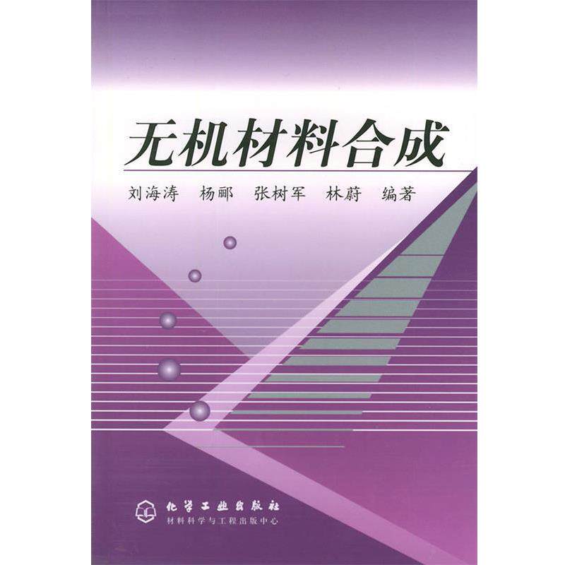 【正版书】 无机材料合成 刘海涛 等编著 化学工业出版社