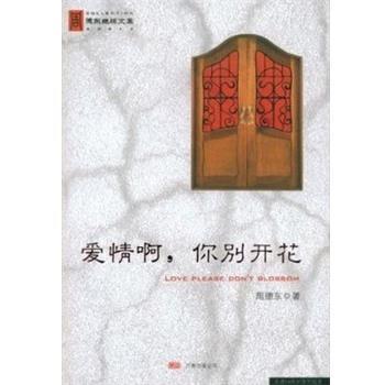 【正版书】 爱情啊,你别开花 周德东 万卷出版公司