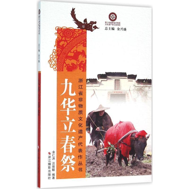 【正版书】 九华立春祭 余仁洪,汪筱联 编著,金兴盛 丛书主编 浙江摄影出版社