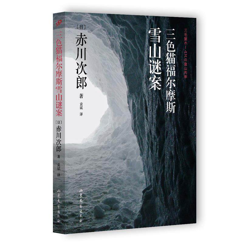 【正版书】 三色猫福尔摩斯雪山谜案 赤川次郎 山东文艺出版社