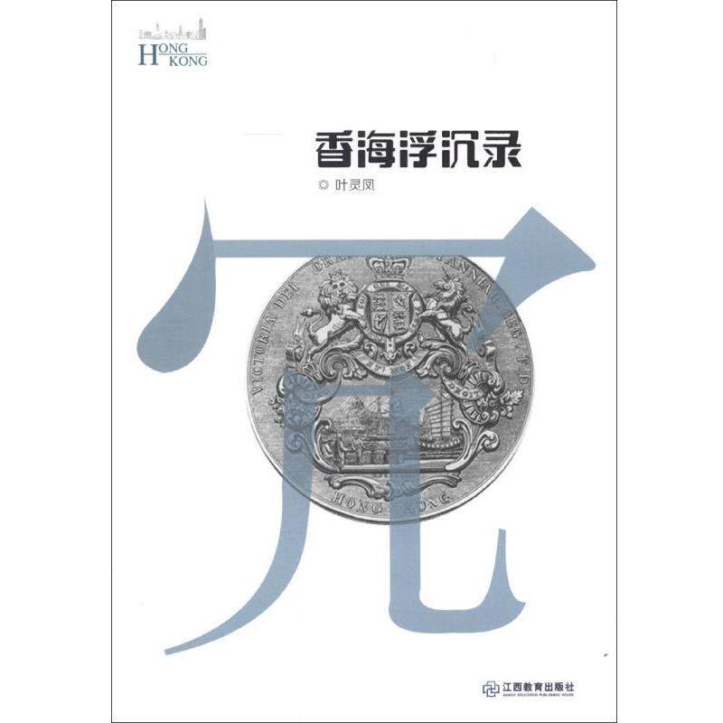 【正版书】 香海浮沉录 叶灵凤 著 江西教育出版社