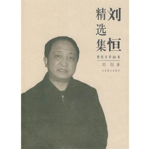 【正版书】 世纪文学60家--刘恒精选集 刘恒 著 北京燕山出版社
