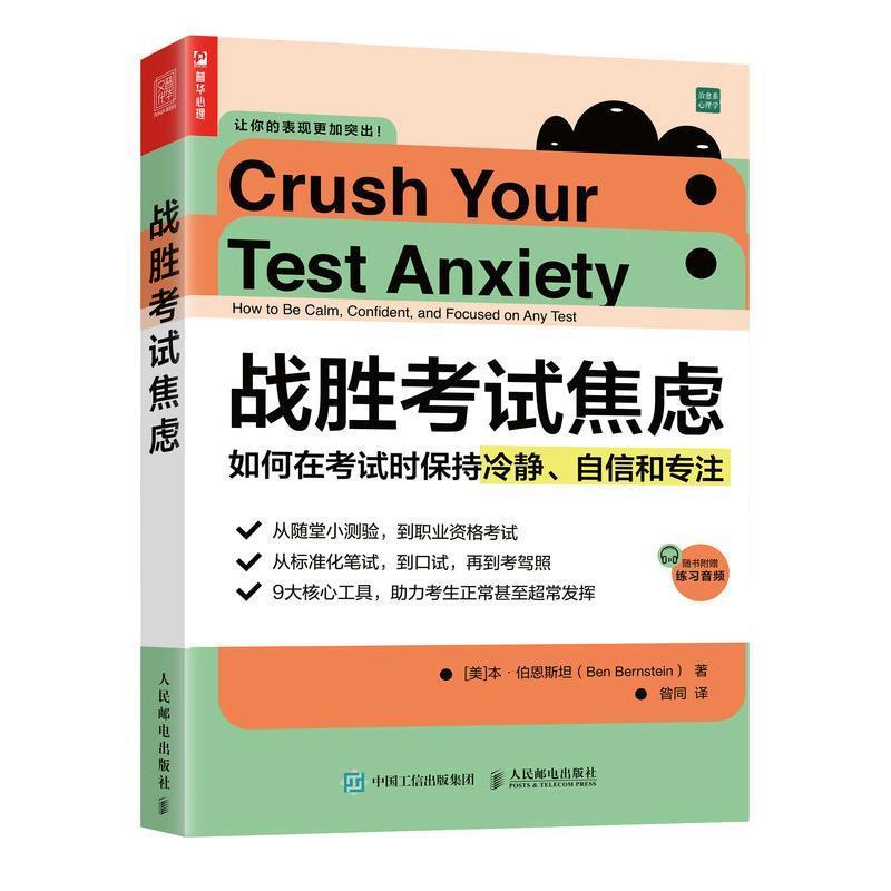 【正版书】 战胜考试焦虑 如何在考试时保持冷静、自信和专注 [美]本·伯恩斯坦(BenBernstein) 人民邮电出版社