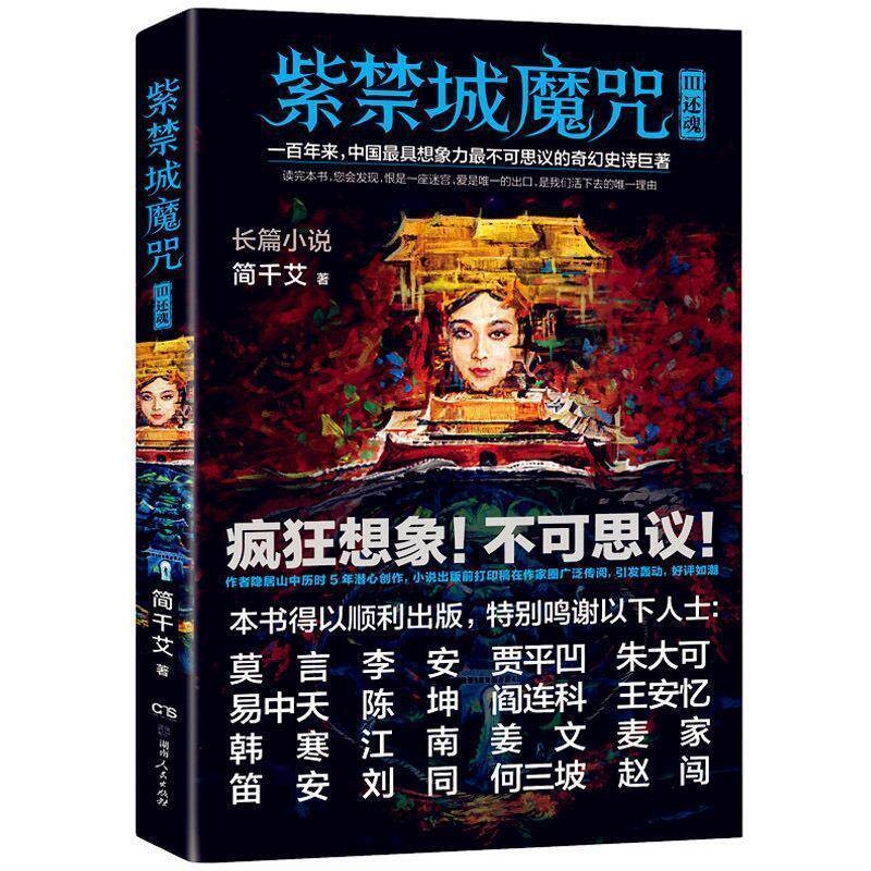 【正版书】 紫禁城魔咒3 还魂 简千艾 著 湖南人民出版社