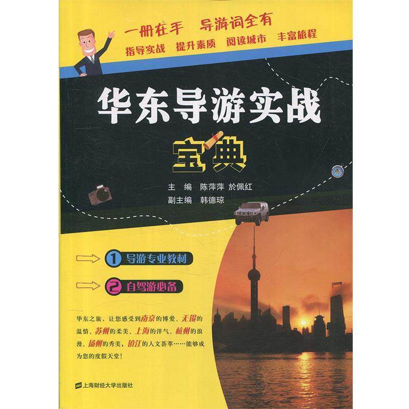 【正版书】 华东导游实战宝典 陈萍萍,於佩红,韩德琼 编 上海财经大学出版社
