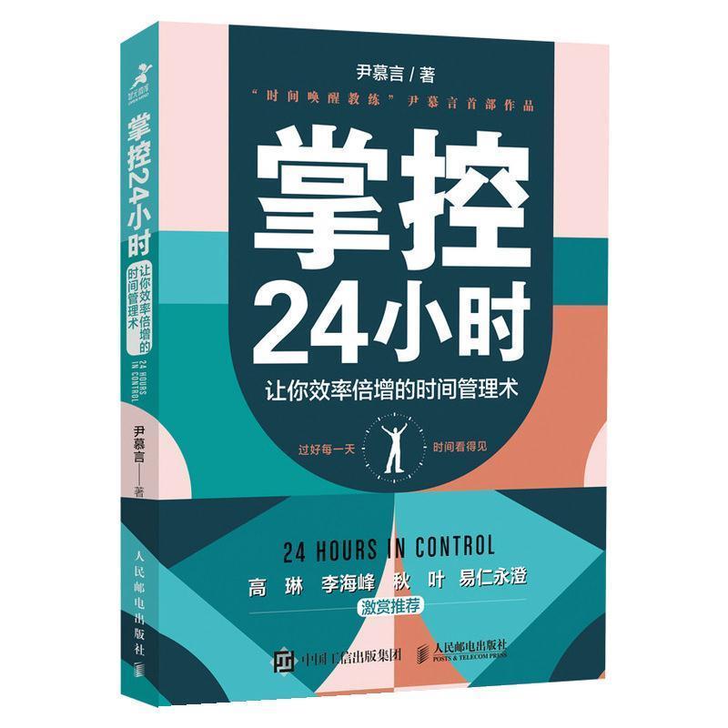【正版书】 掌控24小时 让你效率倍增的时间管理术 尹慕言 人民邮电出版社