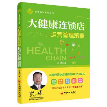 【正版书】 大健康连锁店运营管理策略 彭博 著 中国经济出版社
