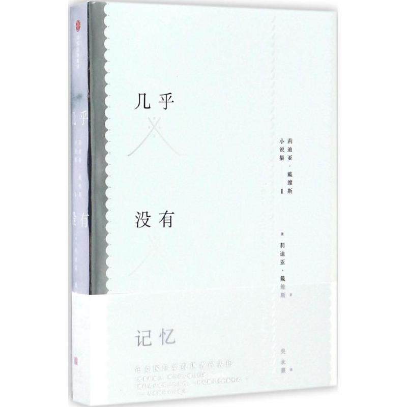 【正版书】 几乎没有记忆 [美]莉迪亚·戴维斯 中信出版社
