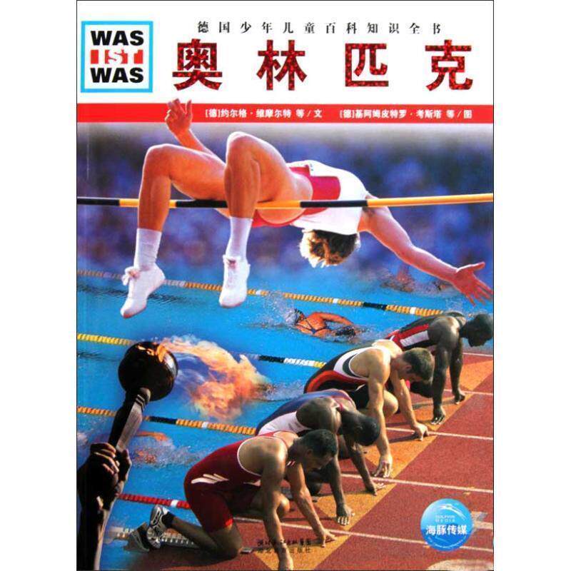 【正版书】 《什么是什么》之奥林匹克 (德)约尔格·维摩尔特,托马斯·汉德兴 等文,(德)基 湖北教育出版社