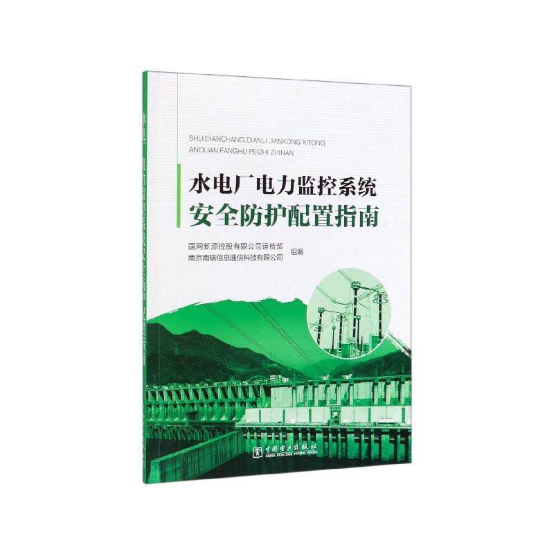 【正版书】 水电厂电力监控系统安全防护配置指南 国网新源控股有限公司运检部,南京南瑞信息通信科技有限公司 编 中国电力出版社