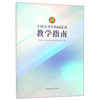【正版书】 全国青少年校园足球教学指南 全国青少年校园足球工作领导小组办公室 北京体育大学出版社