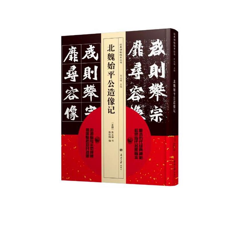 【正版书】 经典碑帖临本丛书—北魏始平公造像记 刘运峰 主编,孙伯翔 临 南开大学出版社