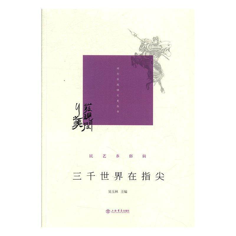 【正版书】 三千世界在指尖 闵行区政协学习和文史委员会,吴玉林 著 上海书店出版社